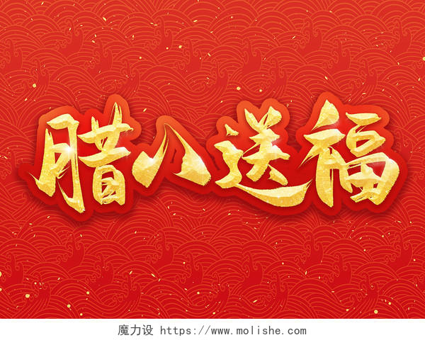腊八送福腊八节喜庆红色中国风手写毛笔艺术字腊八纳福